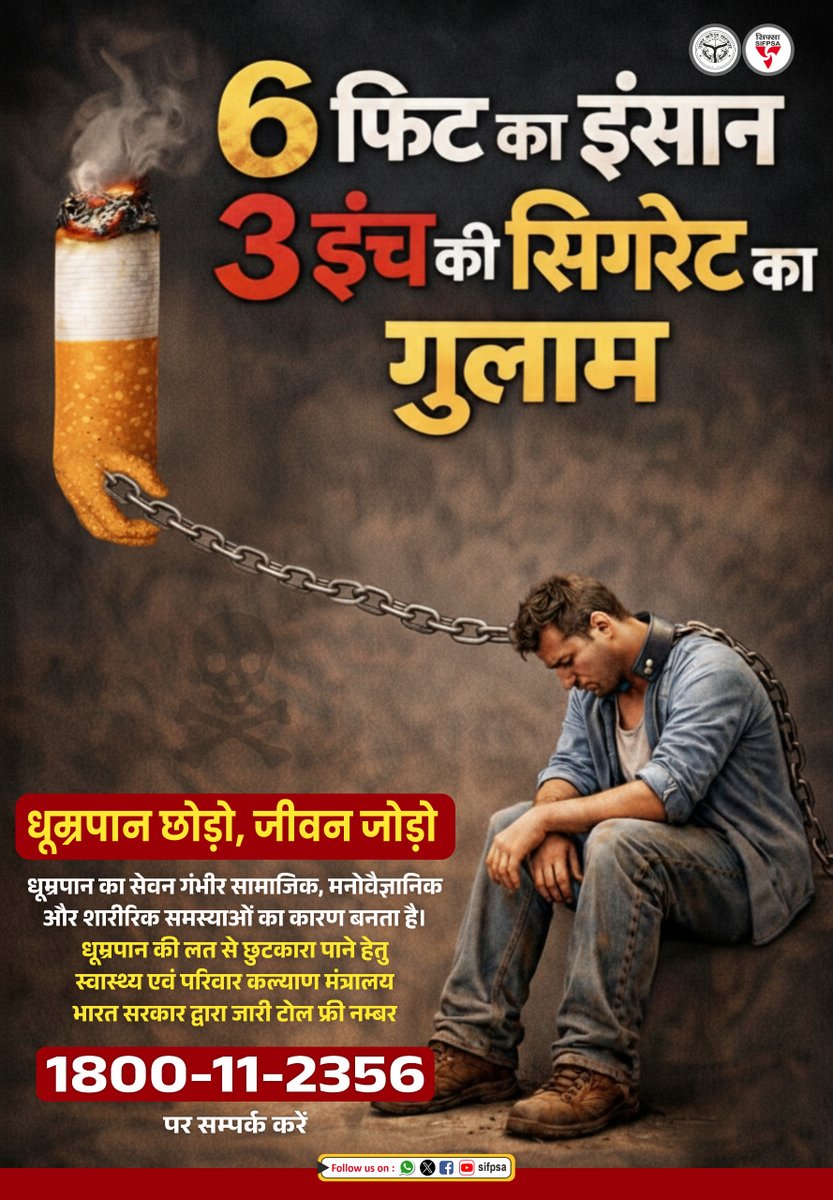 नशा न केवल मानसिक संतुलन को बिगाड़ता है बल्कि अपराध और हिंसा को भी बढ़ावा देता है। इसके कारण व्यक्ति व परिवार पूर्ण रूप से बरबाद हो जाते है। अतः इस छोटी सी आदत को छोड़ें और स्वस्थ जीवन की शुरुआत करें।
#NoSmoking #PinkyJowel
<a href="/archana_ias2014/">Archana verma</a> <a href="/MinistryWCD/">Ministry of WCD</a> <a href="/MeUPGovt/">Medical Education Uttar Pradesh</a> <a href="/InfoDeptUP/">Information and Public Relations Department, UP</a>