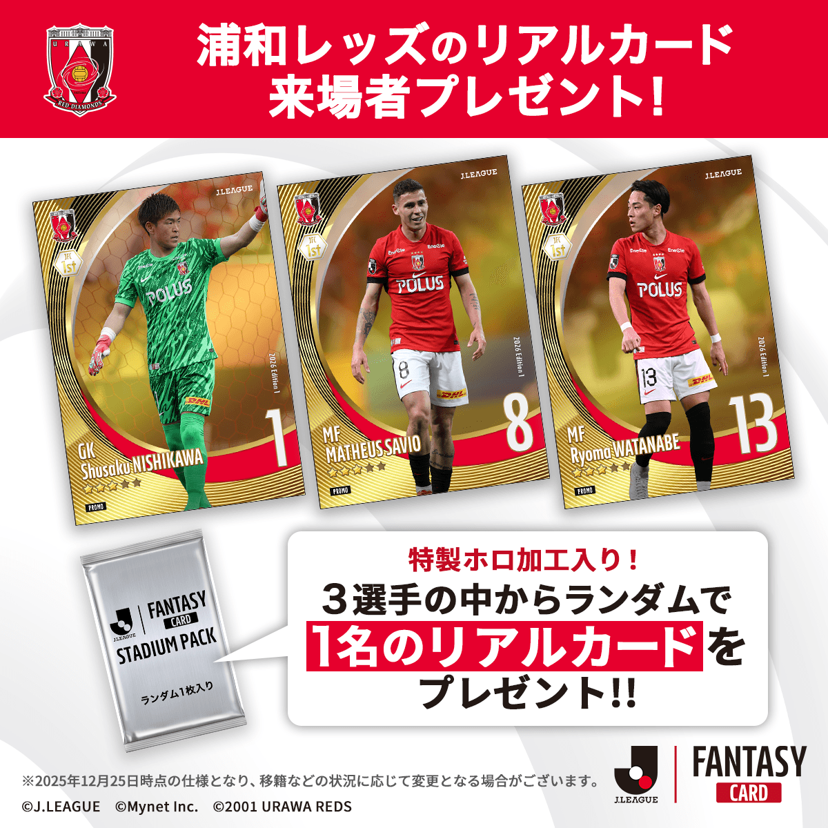 浦和レッズの 🔴 #JFC リアルカード🔴 試合会場でプレゼント✨ ＼ 対象