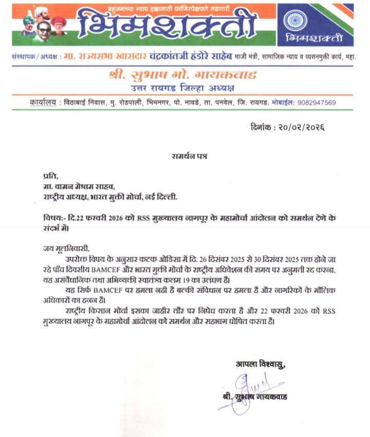 #समर्थन_पत्र 

भीम शक्ति संघटन इनके द्वारा समर्थन पत्र वामन मेश्राम जी के नाम।
 
RSS मुख्यालय पर होने वाली महारैली को अपना जाहिर समर्थन दिया है।

#संविधान_बचाओ
#मूलनिवासी_राष्ट्र
#22Feb_NagpurChalo
#MarchOnRSSHeadquarter