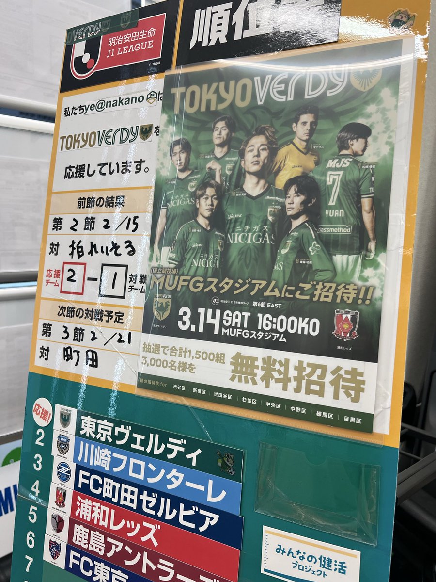 yenakano's tweet photo. 無料招待
3月14日土　MUFGスタジアム
中野区も無料招待のエリアに入りました💚
浦和さんに負けない人数、声援で応援しましょう❗️

東京ヴェルディ🆚浦和レッズ

#中野  #jリーグ　#百年構想リーグ https://t.co/cnfwBqOwKs