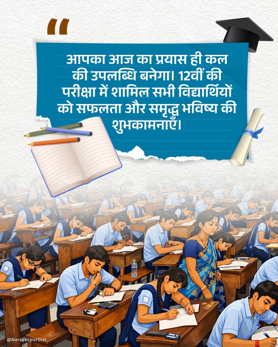 NarayanpurDist's tweet image. 12वीं की बोर्ड परीक्षाओं में सम्मिलित हो रहे सभी प्रतिभाशाली विद्यार्थियों को हार्दिक शुभकामनाएँ।

पूरे आत्मविश्वास, सकारात्मक सोच और एकाग्रता के साथ परीक्षा दें। आपकी मेहनत, अनुशासन और लगन निश्चित ही सफलता में परिवर्तित होगी।

#BoardExam #12th #संवर_रहा_छत्तीसगढ़ #Narayanpur