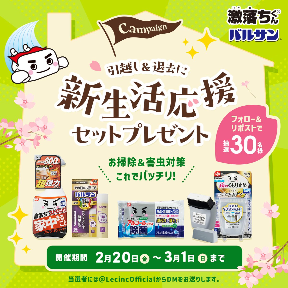 ／
退去＆新生活キャンペーン開催！
＼

新生活にオススメの商品を合計30名様にプレゼント🎁

応募方法
①<a href="/LecincOfficial/">レック株式会社</a>をフォロー
②この投稿をリポスト

期間は3月1日（日）まで！

商品情報はリプにまとめています✨
どの商品が気になるか、ぜひリプで教えてください！
#キャンペーン #フォローRT