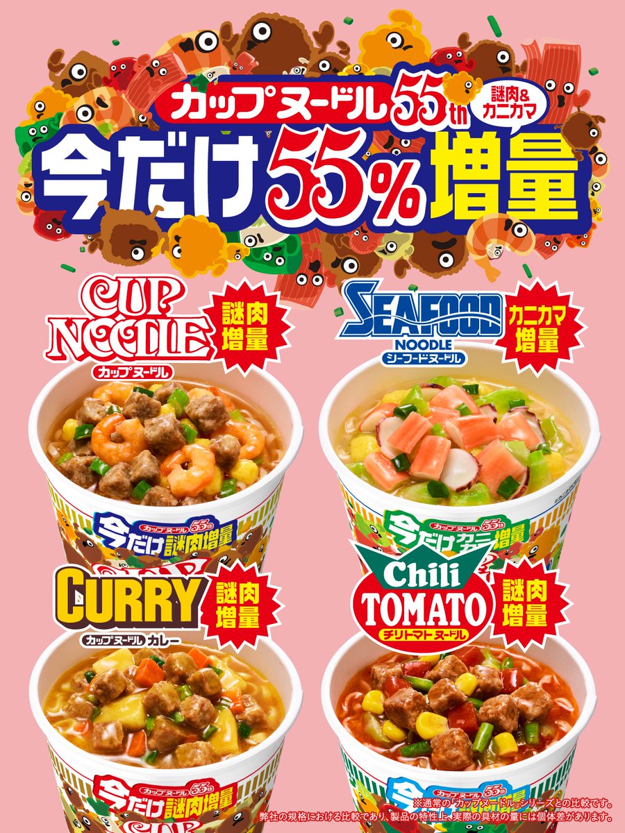 カップヌードル55周年／ 55周年を記念して、今だけ！ “謎肉”“カニカマ