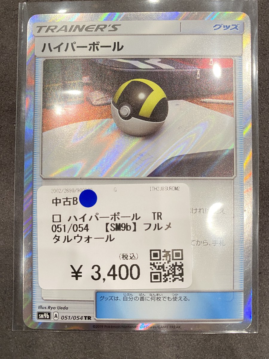 🔥🔥🔥買取品紹介🔥🔥🔥 ポケモンカードゲーム ⚜️ハイパーボール TR