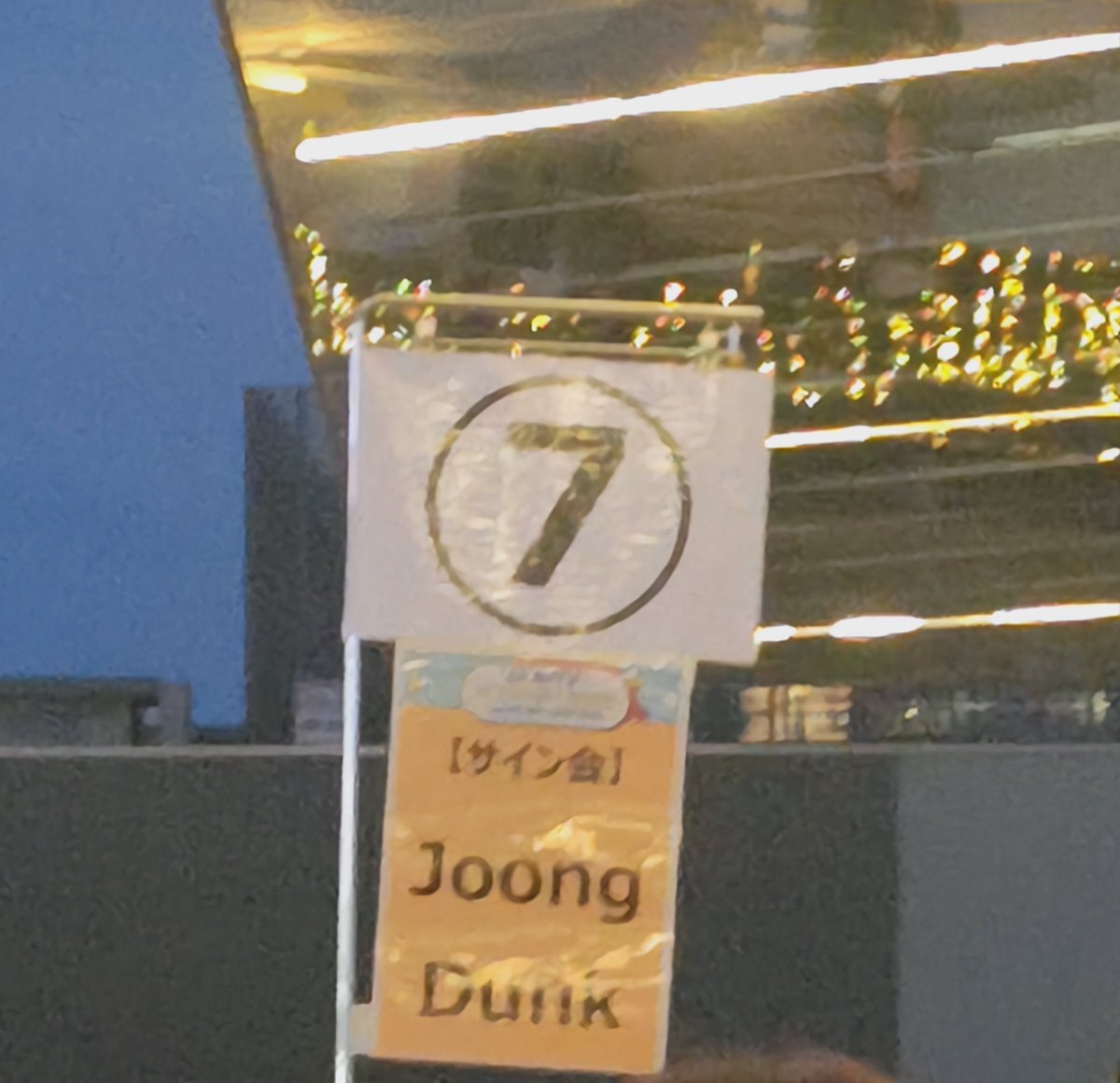 じゅんだんサイン会列待機…… ドキドキしてきたぁぁぁぁぁぁ