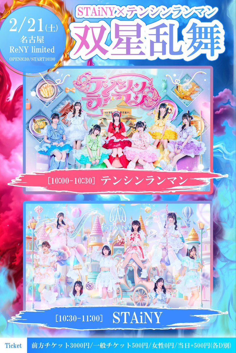 2/21(土)明日のライブです！！ 🎀双星乱舞 📍名古屋ReNY Limited ⏱10