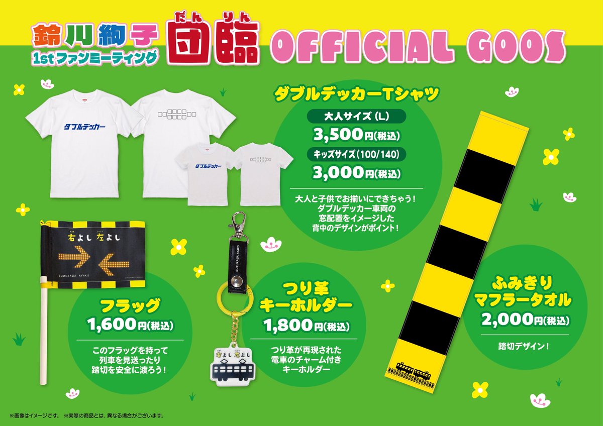 大変ありがたいことにファンミーティング『団臨』は前売り券完売となり