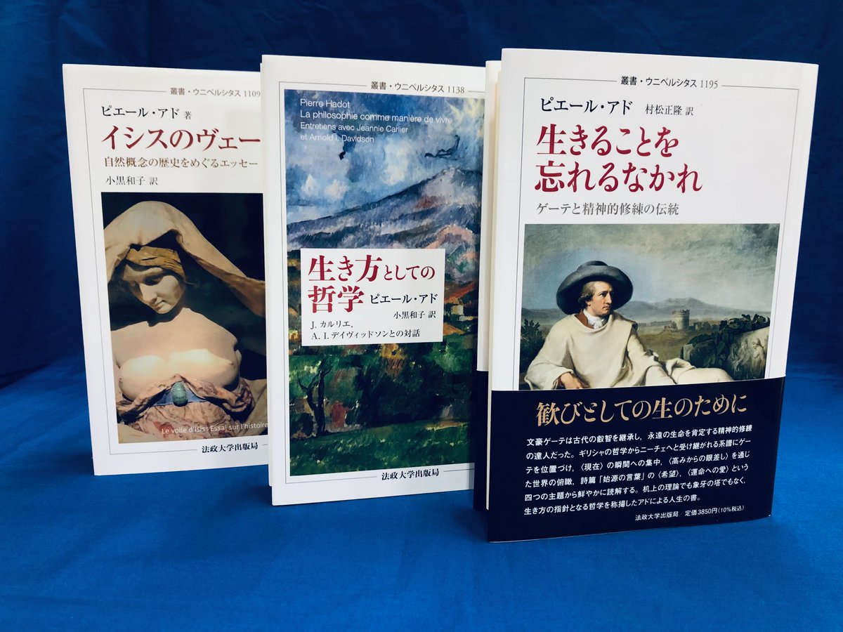 近刊情報】 法政大学出版局ではウニベルシタス最新刊ピエール・アド著