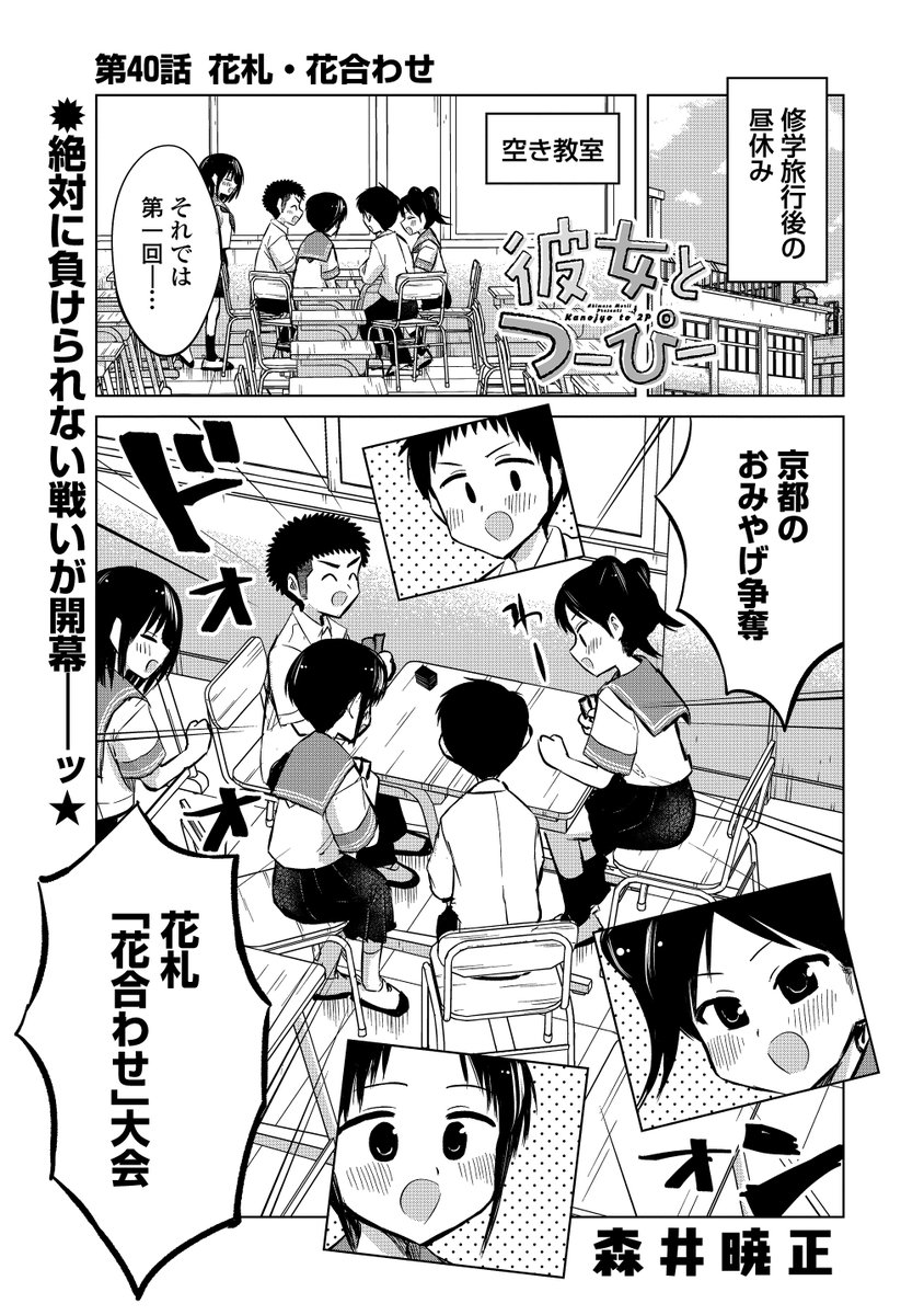 📢最新話無料公開中！✨

『#彼女とつーぴー』
#森井暁正

修学旅行のお土産を巡って…
後輩たちが白熱バトルーーッ！？

✅第40話
花札・花合わせ
gorakuweb.com/episode/286736…

🚨次回配信は
3月27日（金）予定！

✅最新コミックス第6巻
絶賛好評発売中ーーッ🚀‼️
nihonbungeisha.co.jp/book/b10153446…

#つーぴー