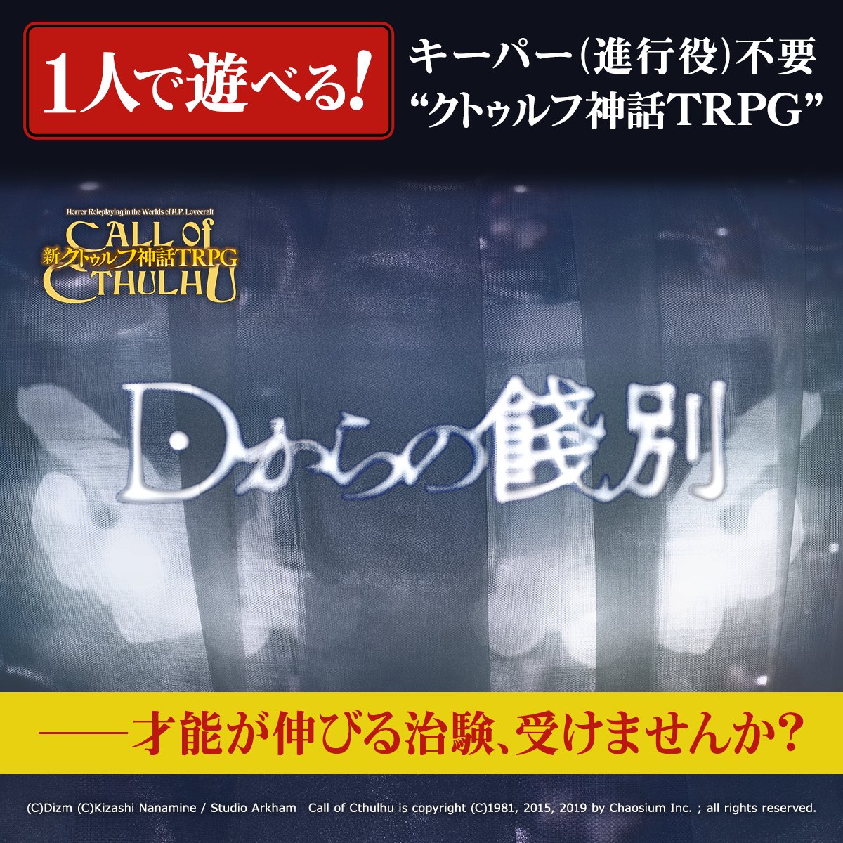 cthulhumasters's tweet photo. 一人で遊べる！
キーパー（進行役）不要の“クトゥルフ神話TRPG”

「Dからの餞別」

――才能が伸びる治験、受けませんか？

▼詳細はこちら