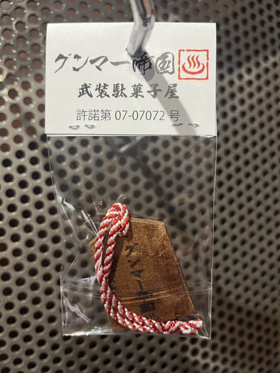 ♨️群馬を旅する通行手形⛰️ 伊勢崎の武装駄菓子屋るーと