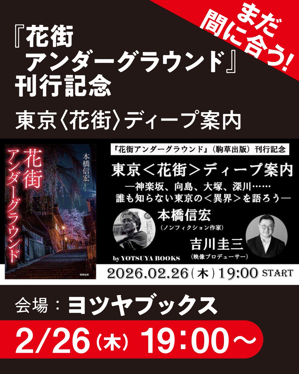 ✨＼【刊行記念イベントのお知らせ】／✨
『花街アンダーグラウンド』（駒草出版）
著者・本橋信宏さんが、
“まだ誰も知らない東京の花街”を語り尽くします！

📍 会場：YOTSUYA BOOKS（東京・四ツ谷）
📅 日時：2月26日（木）19:00〜
🎤 出演：本橋信宏 × 映像プロデューサー・吉川圭三