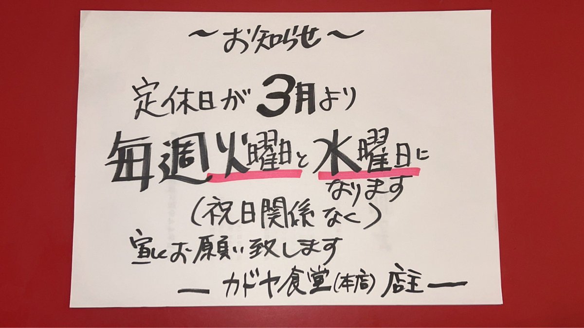 カドヤ食堂総本店 2026年3月より定休日が 毎週火曜日水曜日(祝日も休み