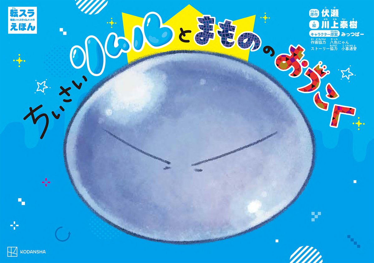 2026年2月26日発売！
『#転スラ えほん ちいさいリムルとまもののおうこく』
#川上泰樹 先生が全編描き下ろし✏️
ワイドな誌面で楽しめる「キャラクターさがし」など
遊び心も満載📖

PR TIMESでも本書の情報が掲載されました✨
記事はこちら▼ 
prtimes.jp/main/html/rd/p…

#転生したらスライムだった件