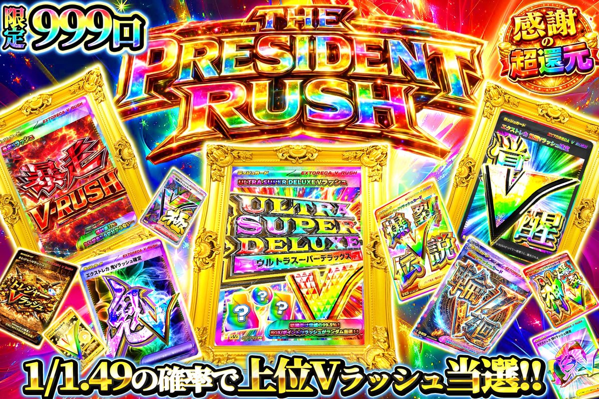 頂点に立つ者だけが知る✨ 至福のラッシュ集結!! 突き刺さる上位Vの