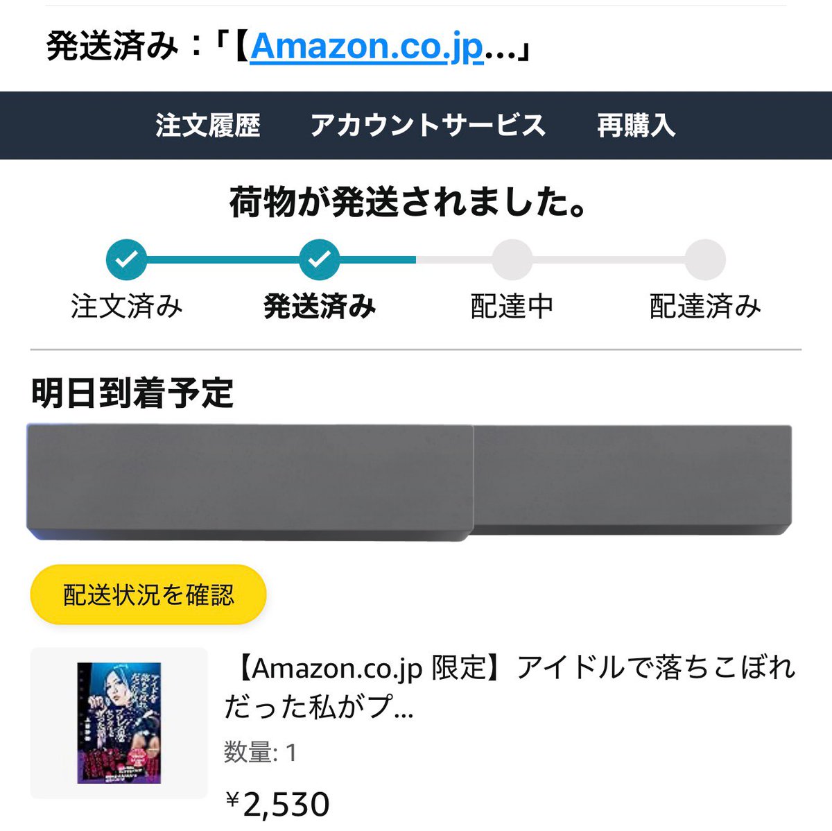 発送された 明日届きます