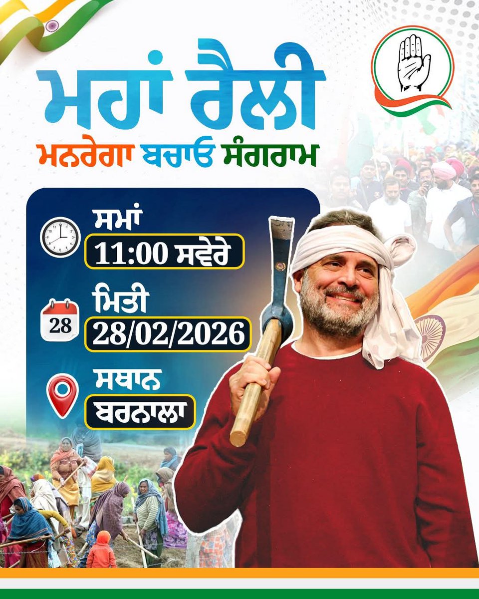 'ਮਨਰੇਗਾ ਬਚਾਓ ਸੰਗਰਮ' 'ਚ ਆਪਣਾ ਵਡਮੁੱਲਾ ਯੋਗਦਾਨ ਪਾਉਣ ਲਈ ਦੇਸ਼ ਦੇ ਹਰਮਨ ਪਿਆਰੇ ਨੇਤਾ ਸ਼੍ਰੀ ਰਾਹੁਲ ਗਾਂਧੀ ਜੀ ਮਿਤੀ 28/02/2026 ਨੂੰ ਬਰਨਾਲਾ ਵਿਖੇ ਪਹੁੰਚ ਰਹੇ ਹਨ, ਸਾਰੇ ਕਿਸਾਨ ਮਜ਼ਦੂਰ ਭੈਣ-ਭਰਾਵਾਂ ਨੂੰ ਇਸ 'ਮਨਰੇਗਾ ਬਚਾਓ ਸੰਗਰਾਮ' ਮਹਾਂ ਰੈਲੀ ਵਿੱਚ ਪਹੁੰਚਣ ਦਾ ਹਾਰਦਿਕ ਸੱਦਾ ਦਿੱਤਾ ਜਾਂਦਾ ਹੈ।