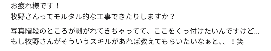 社員からDIYの依頼をもらえるようになって嬉しい