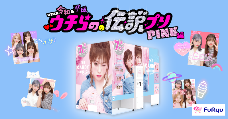 あの『キャンスタ』が帰ってきた!!🍭 / 「ウチらの伝説プリPINK編」で
