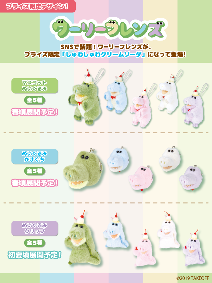 🐊予告🍒】 ワーリーフレンズがプライズ限定デザインになって新登場