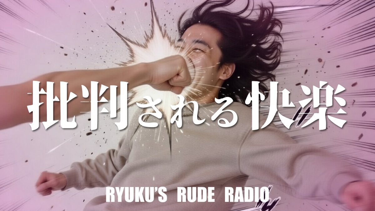 imigramrk's tweet photo. 🎙️Ryuku's Rude Radio 公開🎙️
シーズン3 第11話

ep.11 なぜ自分が作ったものを否定されることは嬉しいのか

🎙️各種プラットフォームにて配信中
https://t.co/8BJtXfS2Mt

▶️YouTubeで動画版を見る
https://t.co/w10gVPh7oF

✉️お便りはこちらから
https://t.co/S8gtAUt1v5

#RRRadio #podcast https://t.co/A5DUnPr1OJ