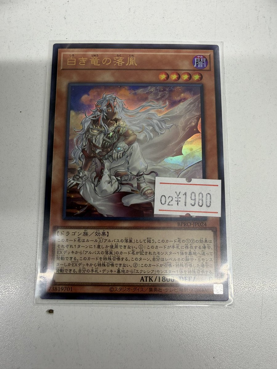 名2ホビ遊戯王 入荷情報】 『BURST PROTOCOL』に収録の 白き竜の落胤