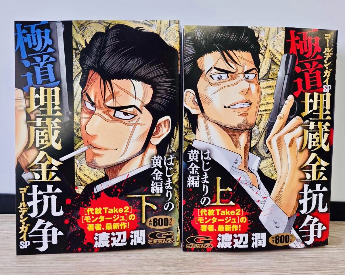来週2月26日（木）
『ゴールデン・ガイ』コンビニ限定本…
上下完同時発売‼️･:*+.\(( °ω° ))/.:+

第一部をぎゅっと詰めた極太本です！

発売日付近にXでプレゼント企画も
やろうかな。
盛り上げていくぞーー！