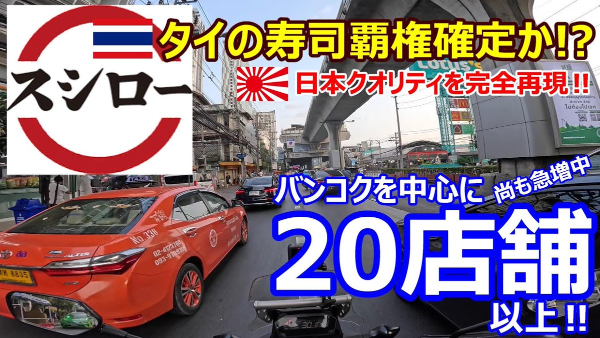 モスバーガーが真面目に頑張ってるベトナム人を店長にするという件で
日本では不買運動まで起きているそうで、何とも悲しいね...

タイに本格進出してきたスシローなんかも
今やタイ全国に43店舗を構え、そのスタートの中核は日本のスシローで頑張っていた働いてたタイ人スタッフを幹部に沿えたりして