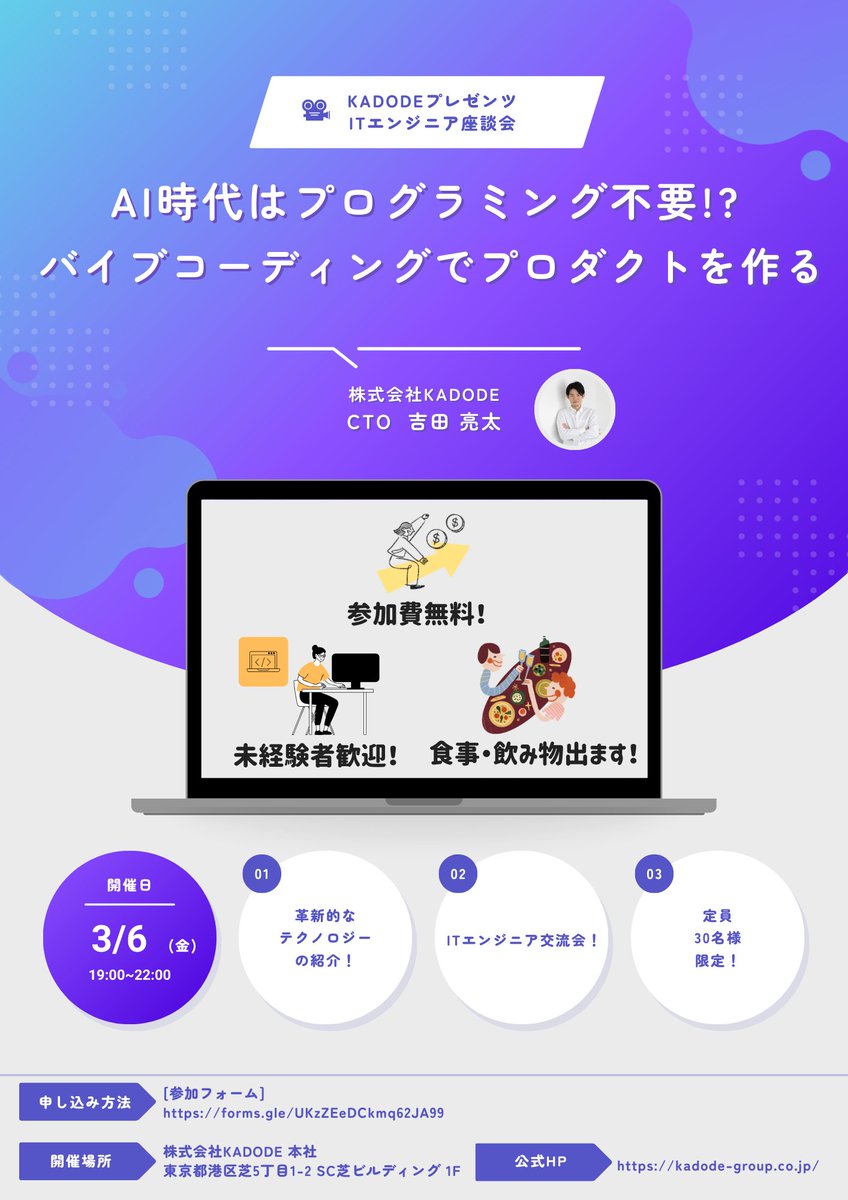 kadode_recruit's tweet photo. 株式会社KADODEプレゼンツ‼️‼️‼️
ITエンジニア座談会のご案内~~~‼️‼️‼️

生成AIの進化により、開発のあり方は大きく変わり始めています 🤔

AI時代に突入した現在・・・
エンジニアとして求められる価値やバイブコーディングについて、実践的な視点で最新テクノロジーのリアルをお話しします！！ 🎤 https://t.co/8QNtZFQCKx
