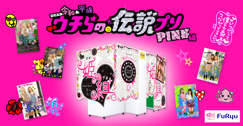 懐かしの合成プリ機『姫組(2006年)』が帰ってきた!!🌺 / 「ウチらの