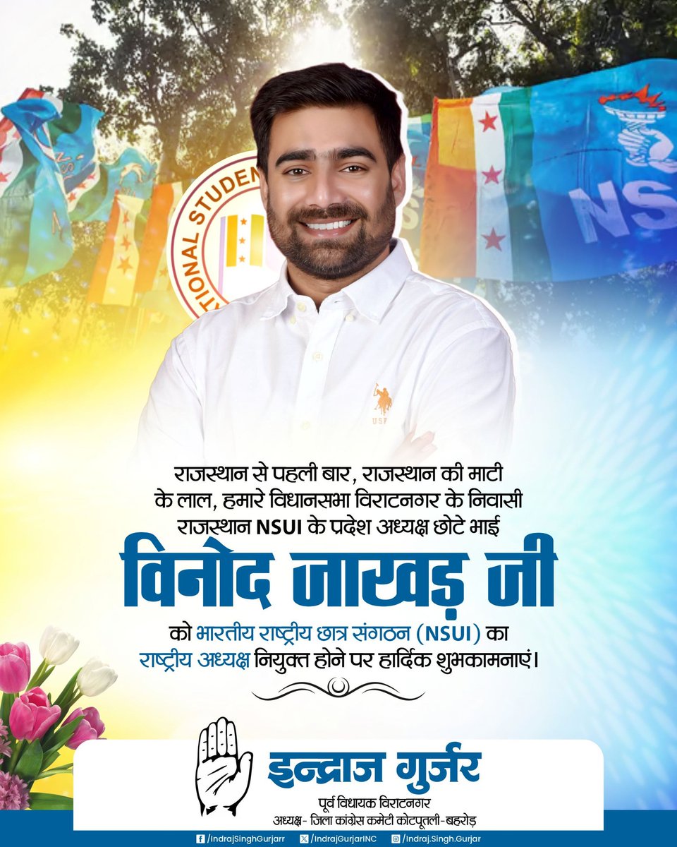 राजस्थान से पहली बार, राजस्थान की माटी के लाल, हमारे विधानसभा विराटनगर के निवासी राजस्थान NSUI के प्रदेश अध्यक्ष छोटे भाई विनोद जाखड़ जी को भारतीय राष्ट्रीय छात्र संगठन (NSUI) का राष्ट्रीय अध्यक्ष नियुक्त होने पर हार्दिक बधाई एवं शुभकामनाएं।

यह पूरे राजस्थान के लिए गर्व और