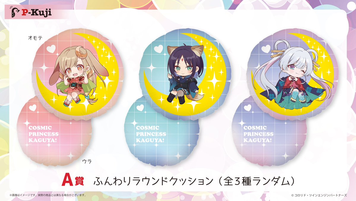 🌙賞品紹介🌙／ 『 #超かぐや姫 ！ 』ハート♡オンラインくじ A賞