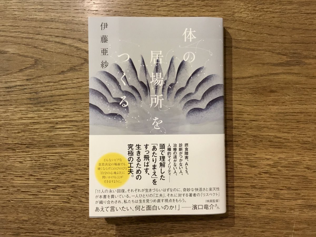 体の居場所をつくる／伊藤亜紗（朝日出版社）
入荷しました。

さまざまな体の症状とともに生きてきた１１名が、
自身の居場所をつくる永い過程で得た、究極の工夫。

そこからは、凝りかたまった思考を解きほぐす驚きや、心地よく生きるためのヒントがありました。

示唆に富んだ一冊です。