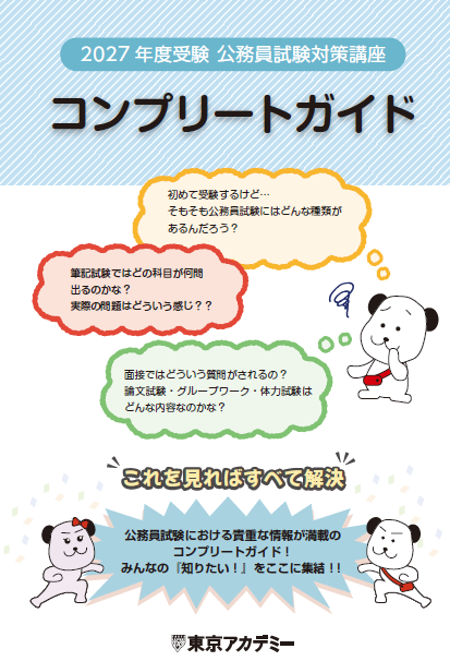 東京アカデミー公務員講座受講生の面接対策の核になるのは、この