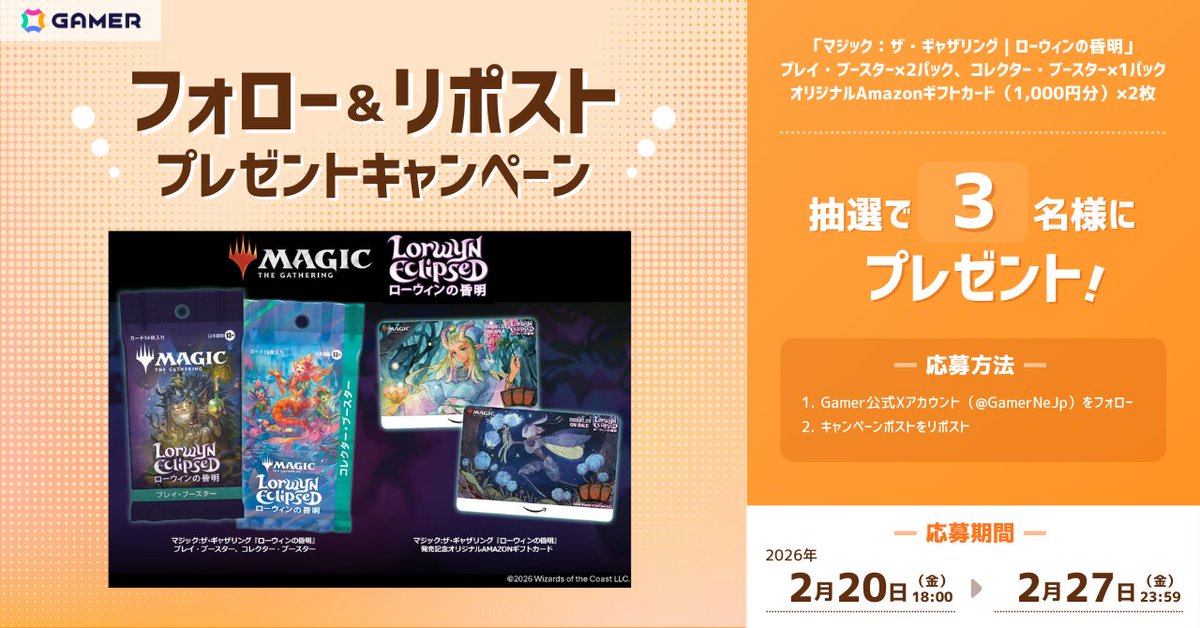 「マジック：ザ・ギャザリング」の「ローウィンの昏明」カードパック＆オリジナルAmazonギフトカードを抽選で3名様にプレゼント🎉応募期間は2月27日23:59まで。当選者には追ってDMでご連絡します✨

1.Gamer公式X（<a href="/GamerNeJp/">Gamer＠ゲーム情報</a>）をフォロー
2.本ポストをリポスト

#mtgjp

gamer.ne.jp/news/202602200…