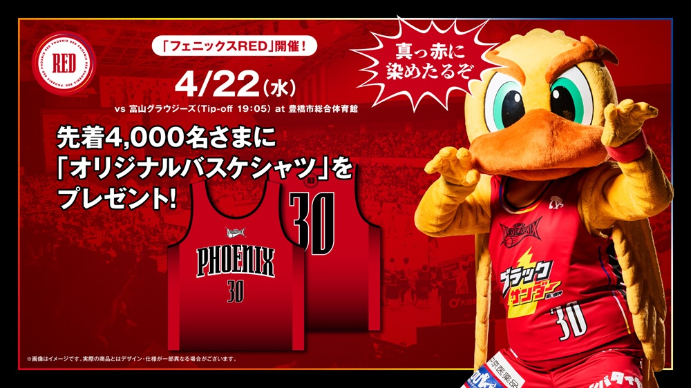 お知らせ📢】 #三遠ネオフェニックス では、4/22（水）ホーム富山戦で