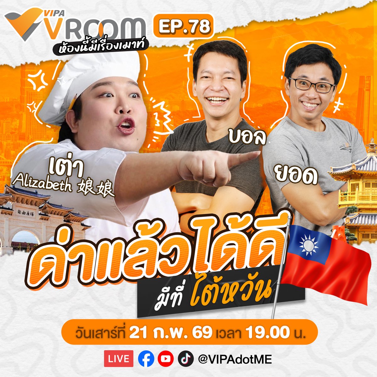 “เหนียงเหนียงช่วยด่าหน่อยได้ไหม!!”
ประโยคที่แฟน ๆ ไต้หวันพูดกับอินฟลูฯ ไทยคนนี้แบบจริงจังมาก 😅
.
เมื่อคำว่า “ไปตายซะ” กลายเป็นคำอวยพรแห่งปี
.
พี่บอลพี่ยอดเลยต้องขอชวน Alizabeth 娘娘 (林正輝) มาเมาท์เบื้องหลังชีวิตอินฟลูฯ ไทยในไทเป
ตั้งแต่ความดังแบบงง ๆ