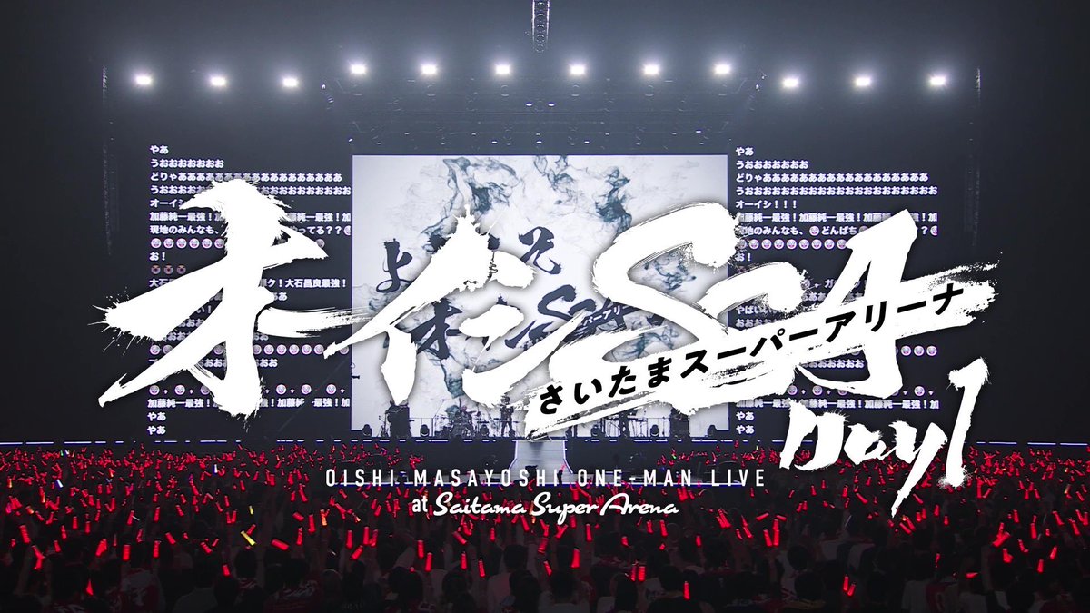 本日21:00〜 プレミア公開🎥✨ ＼ ［Blu-ray/DVD Digest］#オーイシSSA