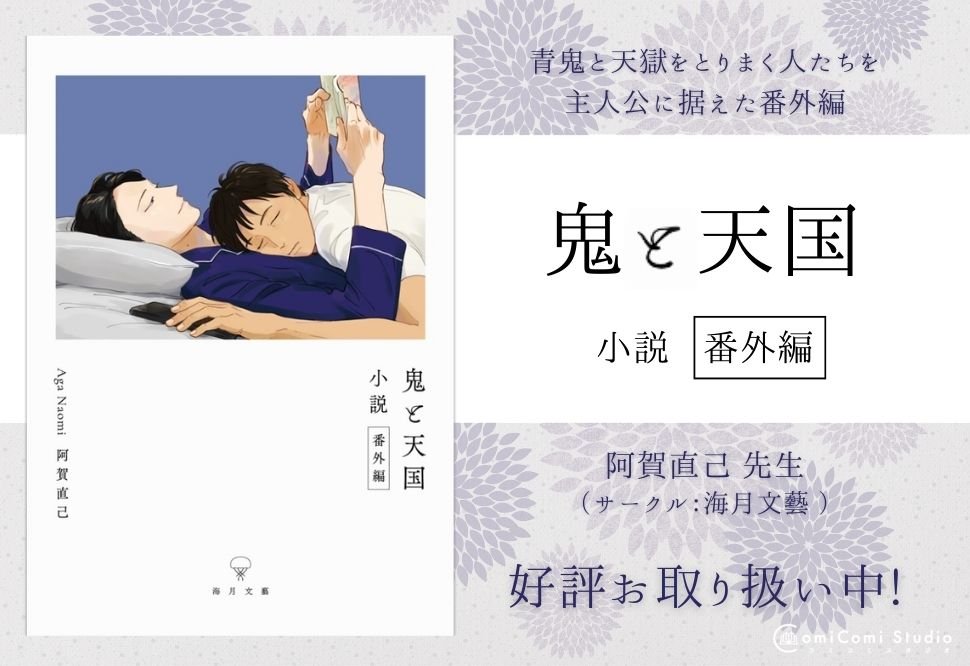 💖再入荷ご予約受付中💖

『【小説】鬼と天国 小説番外編』
サークル：海月文藝
著：#阿賀直己（<a href="/AgaNaomi/">阿賀直己</a>）

🔻『鬼と天国 小説番外編』
商業コミックス『#鬼と天国』番外編・小説短編集

comicomi-studio.com/goods/detail?g…
#J庭56