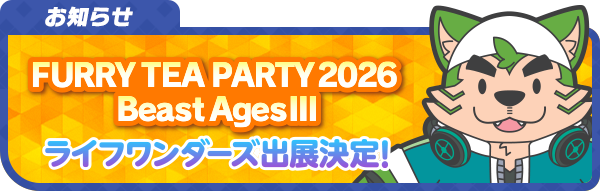 lah_lw's tweet photo. 【お知らせ】
「FurryTeaParty」「BeastAges III」の出展情報を公開しました!
詳細はこちら！
https://t.co/kq1xdrsO9n
#LIVEAHERO #ラブヒロ
#furryteaparty2026
#BeastAges https://t.co/edRKF6vDbR