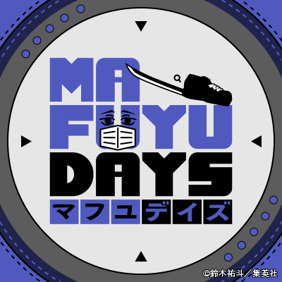 【㊗#勢羽真冬生誕祭2026🎉】
本日2/22は、兄貴思いの潔癖症 #勢羽真冬 の誕生日❗️🎂

誕生日を記念して、#SAKAMOTODAYS 風ロゴとのＷアイコンセットを制作しました‼️🙌

お好みのアイコンをぜひ設定して真冬の誕生日を一緒に盛り上げていきましょう❗️⤴️⤴️
#サカモトデイズ