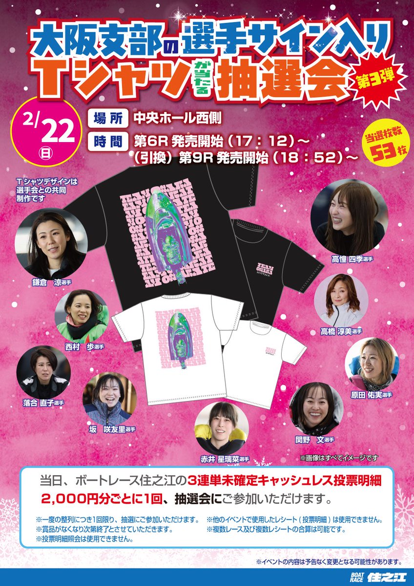 2/22（日） 🎁大阪支部の選手サイン入りTシャツが当たる抽選会 （第3弾
