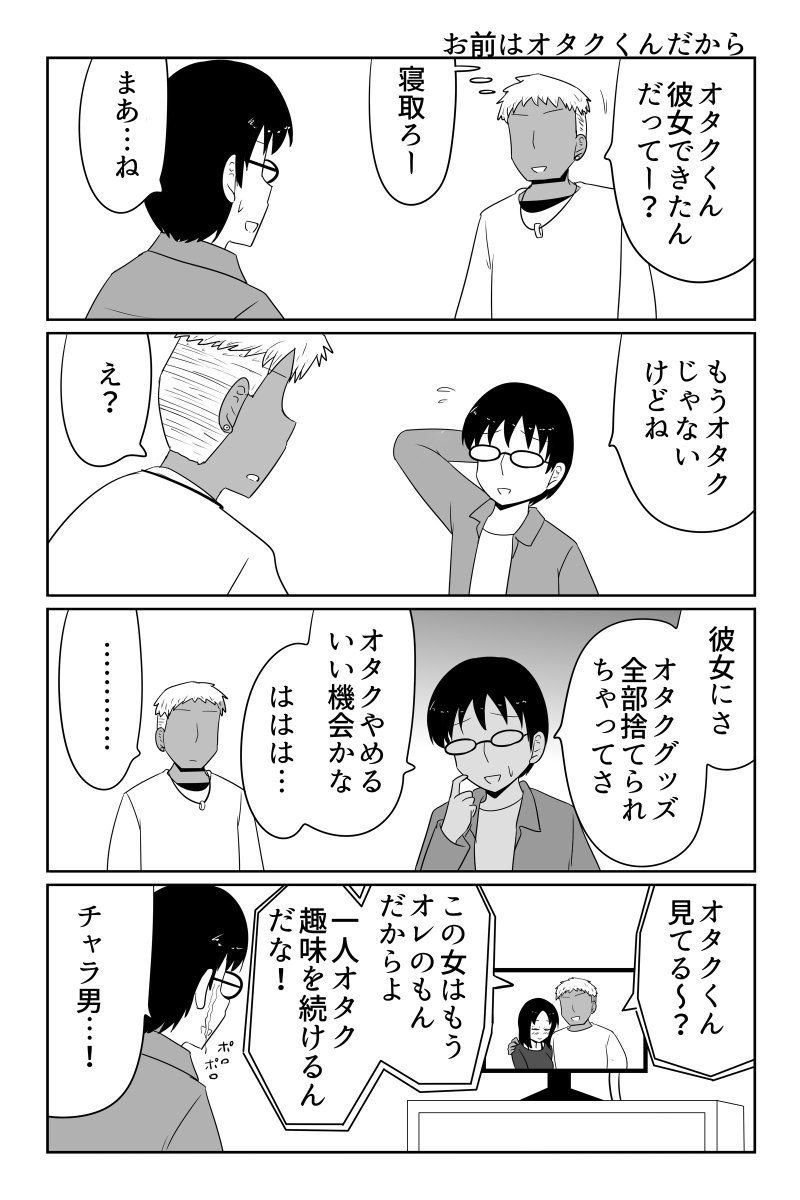 makotoji16's tweet image. お前はオタクくんだから