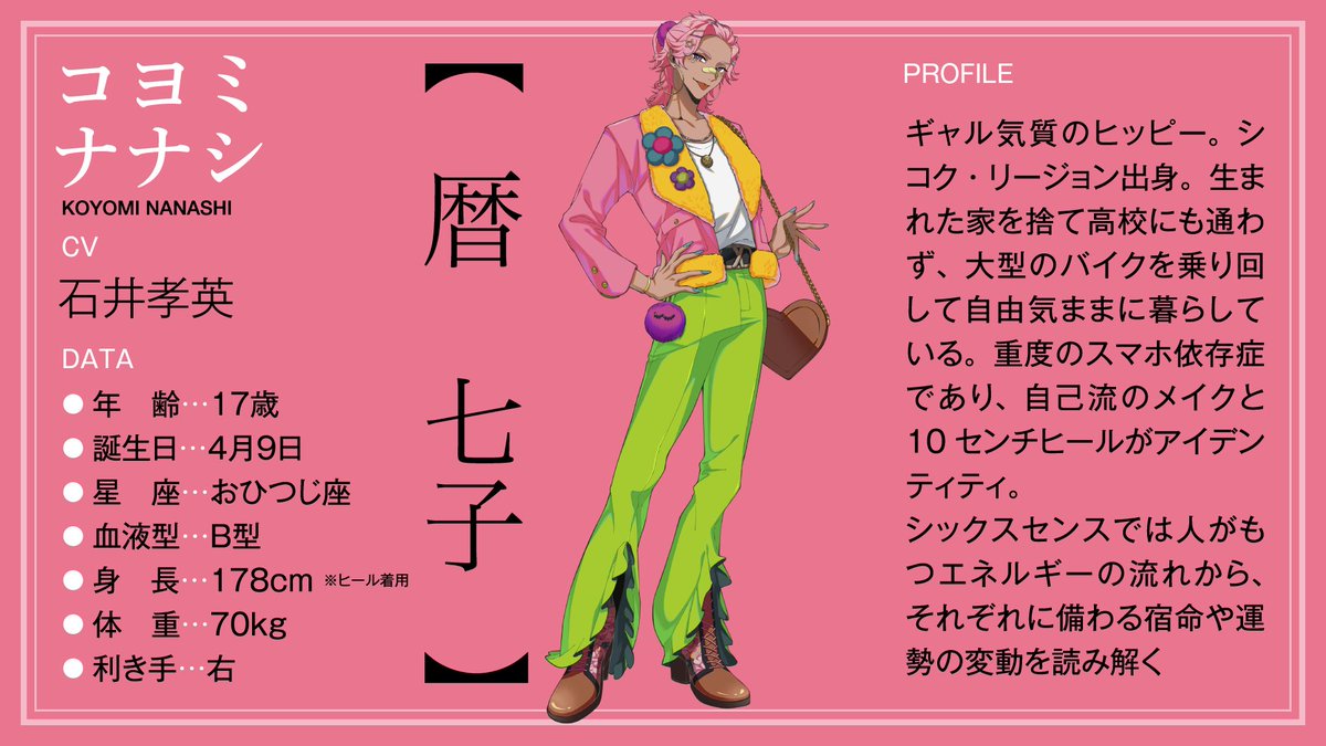 暦七子くんのプロフィールをおさらいしましょ～～～！！！ 基本全部