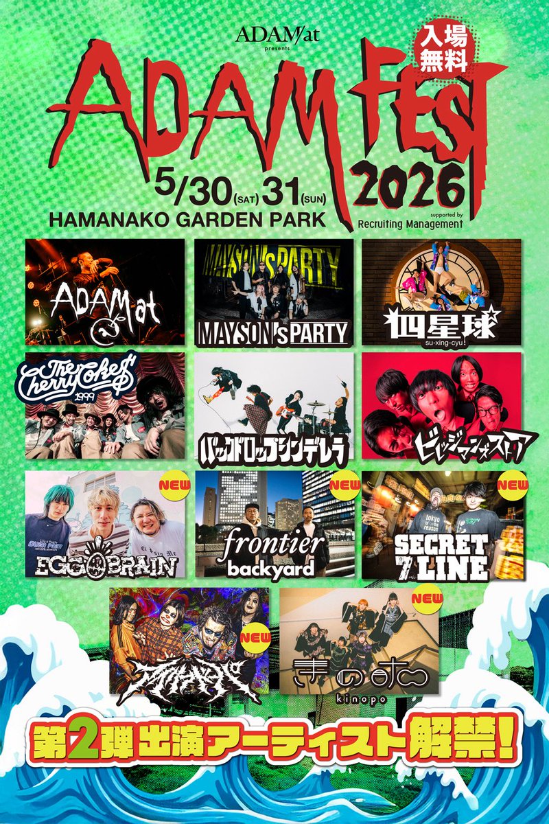 🍎ADAM FEST2026☀️
出演者第二弾発表‼️

ADAM at
EGG BRAIN🆕
FRONTIER BACKYARD🆕
MAYSON's PARTY
SECRET 7 LINE🆕
THE CHERRY COKE$
アイリフドーパ🆕
きのホ。🆕
四星球
バックドロップシンデレラ
ビレッジマンズストア

2/25(水)からCAMPFIREにてクラファンスタート！
何卒宜しくお願い致します🙏