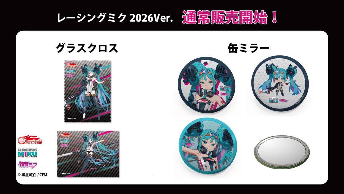 レーシングミク2026 Ver. グラスクロス（メガネ拭き）＆缶ミラーが通常