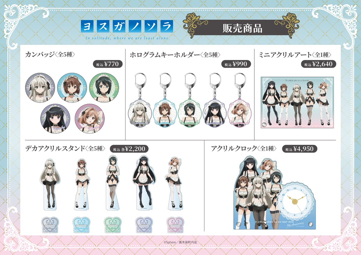 アニメ「ヨスガノソラ」15周年記念POP UP SHOP in あみあみ 商品情報①