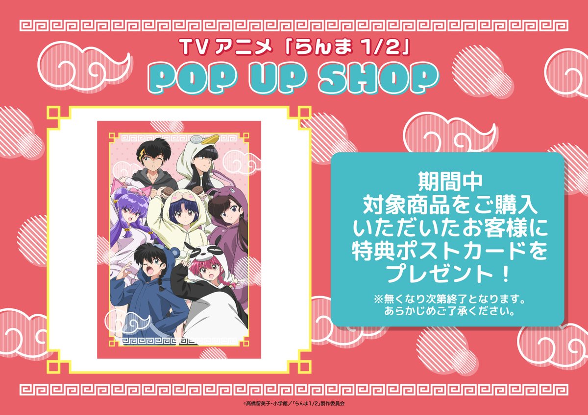 ＼本日受付開始！／

🍥TVアニメ「らんま1/2」POP UP SHOP
販売商品の通販受付を開始いたします！

期間：2/20(金)18:00～3/31(火)23:59

期間中、対象商品をご購入いただいた方に
特典ポストカードをプレゼント！

▼MAPPA online shop
mappa-onlineshop.com

#らんまアニメ　#ranma