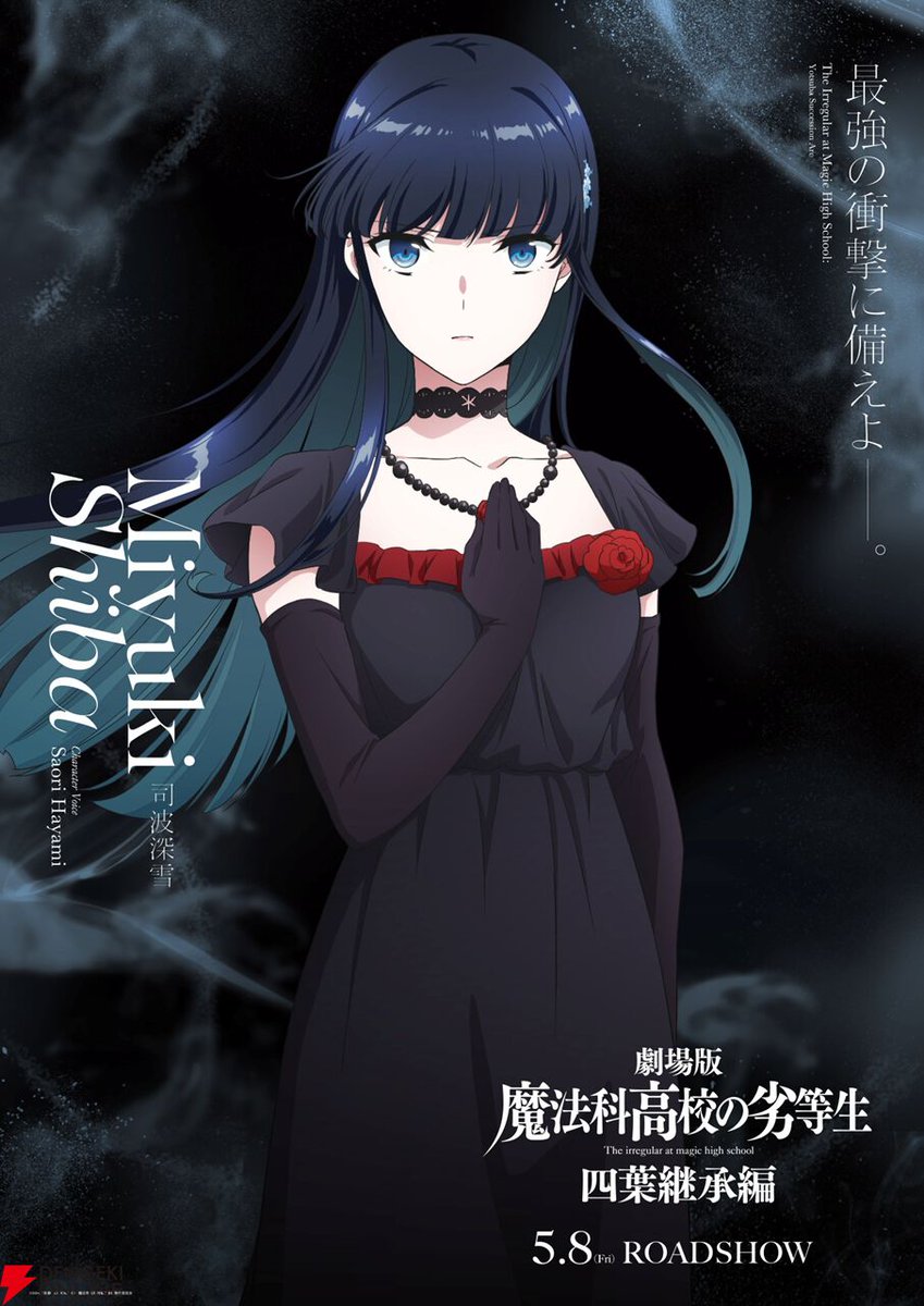 劇場版『魔法科高校の劣等生 四葉継承編』黒いドレスを纏った司波深雪