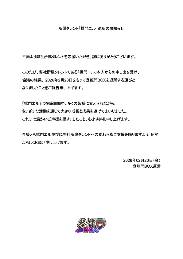 VTuberTouryumon's tweet photo. 所属タレント「橋門エル」退所のお知らせ https://t.co/aYtAzmWLMD